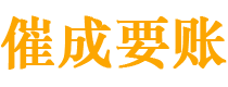 锡林郭勒催成要账公司